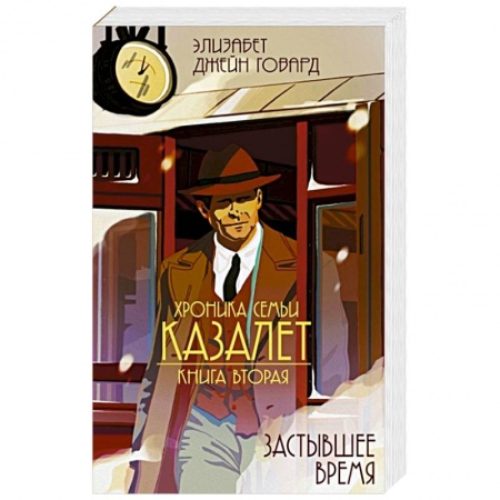 Классика, современная литература, книга Хроники Семьи Казалет. Книга вторая. Застывшее время