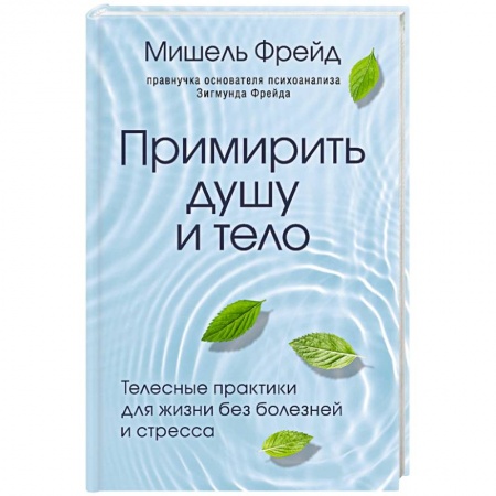 Книги, книга Примирить душу и тело. Телесные практики для жизни без болезней и стресса