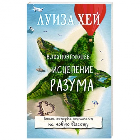 Практическая эзотерика, книга Вдохновляющее исцеление разума