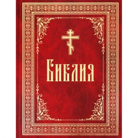 Христианство, книга Библия на русском языке. Книги Священного Писания Ветхого и Нового Завета