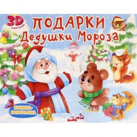 Книги для дошкольников (4-6 лет), книга Подарки Дедушки Мороза