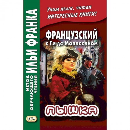 Изучение языков, книга Французский с Ги де Мопассаном. Пышка