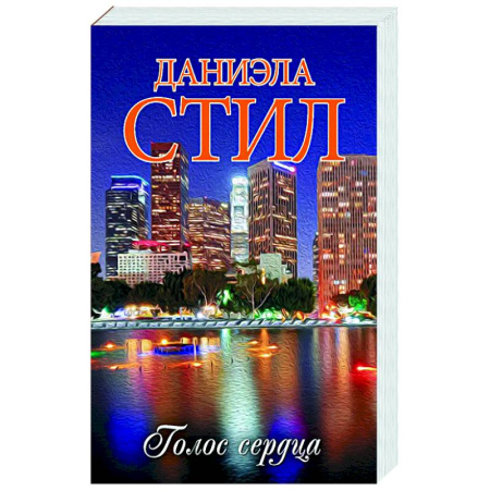 Любовный роман, книга Голос сердца