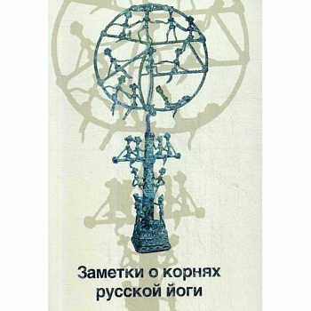 Заметки о корнях русской йоги Заметки о корнях русской йоги
