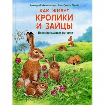 Как живут кролики и зайцы