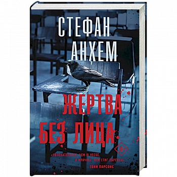 Жертва без лица