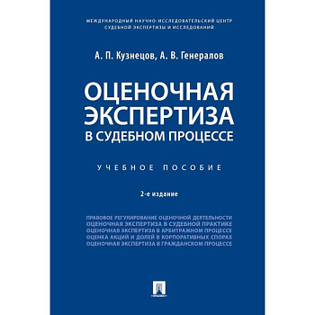 Оценочная экспертиза в судебном процессе. Учебное пособие