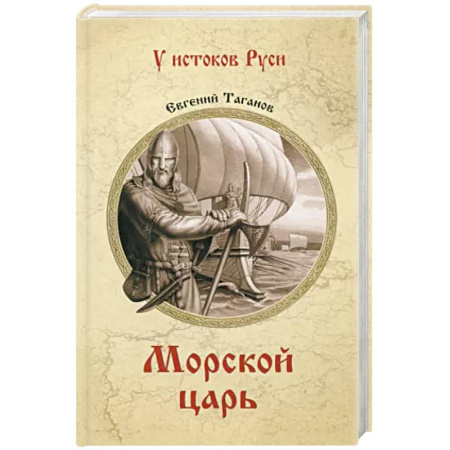 Историческая художественная проза, книга Морской царь