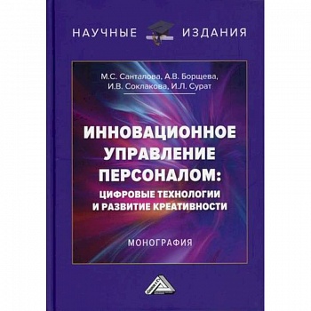 Инновационное управление персоналом: цифровые технологии и развитие креативности