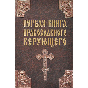 Первая книга православного верующего