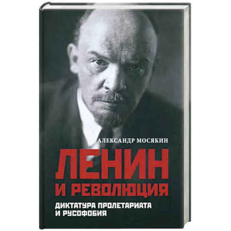 Публицистика, книга Ленин и революция. Диктатура пролетариата и русофобия