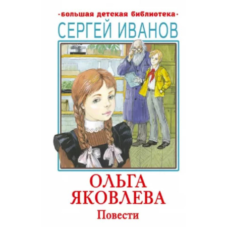 Проза для детей, книга Ольга Яковлева. Повести