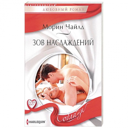 Любовный роман, книга Зов наслаждений