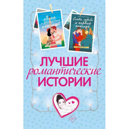 Любовный роман, книга Лучшие романтические истории. Комплект из 3-х книг.