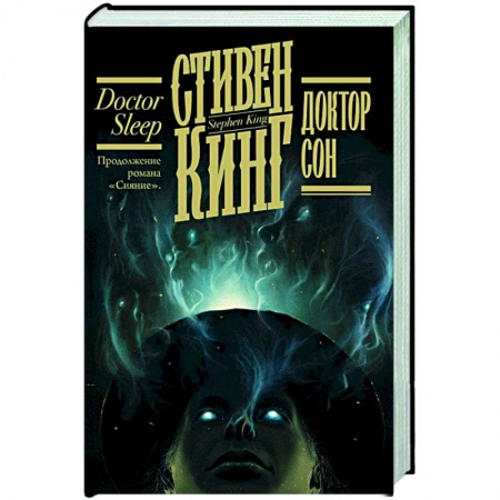 Фантастика, фэнтези, книга Доктор Сон