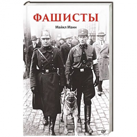 История войн, книга Фашисты