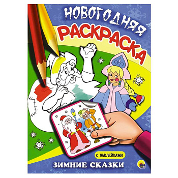 Зимние сказки