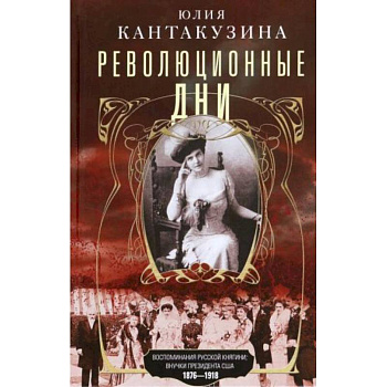 Революционные дни. Воспоминания русской княгини Революционные дни. Воспоминания русской княгини