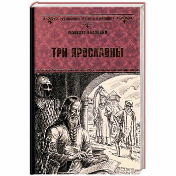 Три Ярославны