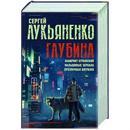Фантастика, фэнтези, книга Глубина. Лабиринт отражений. Фальшивые зеркала. Прозрачные витражи