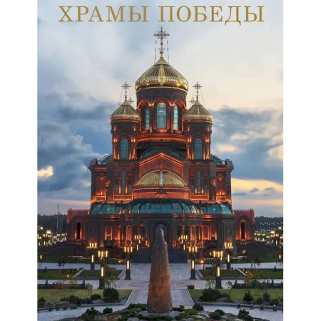 Книги, книга Храмы Победы