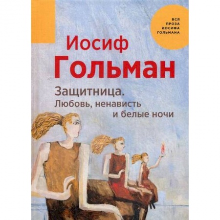 Классика, современная литература, книга Защитница. Любовь, ненависть и белые ночи