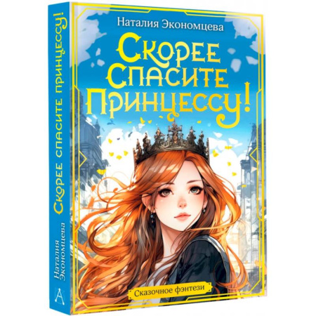 Проза для детей, книга Скорее спасите принцессу!