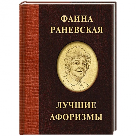 Развлечения. Праздники. Юмор, книга Фаина Раневская. Лучшие афоризмы
