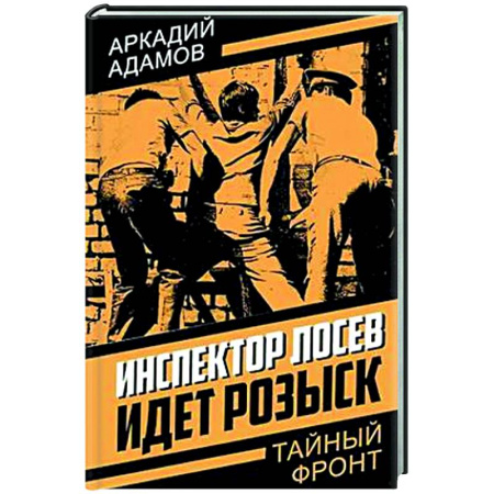 Детективы, триллеры, книга Инспектор Лосев. Идет розыск