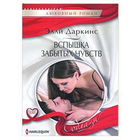 Любовный роман, книга Вспышка забытых чувств