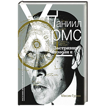 Даниил Хармс. Застрявший в небесах Даниил Хармс. Застрявший в небесах
