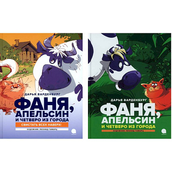 Фаня, Апельсин и четверо из города (комплект из 2-х книг) Фаня, Апельсин и четверо из города (комплект из 2-х книг)