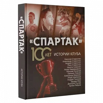Спартак» 100 лет: истории клуба Спартак» 100 лет: истории клуба