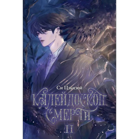 Фантастика, фэнтези, книга Калейдоскоп смерти. Т. 2