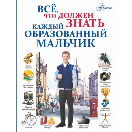 Познавательная литература, книга Всё, что должен знать каждый образованный мальчик