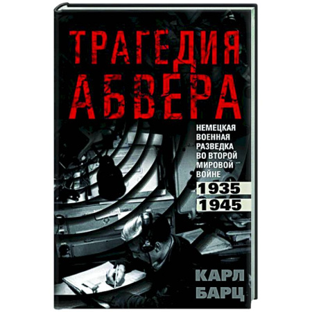 Военное дело. Оружие. Спецслужбы, книга Трагедия абвера. Немецкая военная разведка во Второй мировой войне. 1935—1945