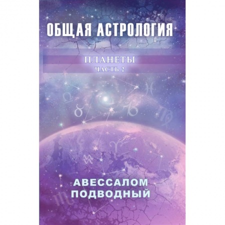 Астрология, книга Общая астрология. Планеты. Часть 2