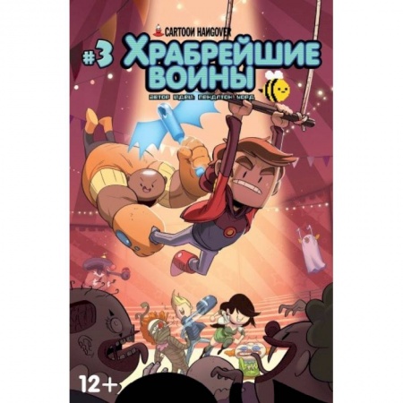 Развлечения. Праздники. Юмор, книга Храбрейшие Воины. Выпуск № 3