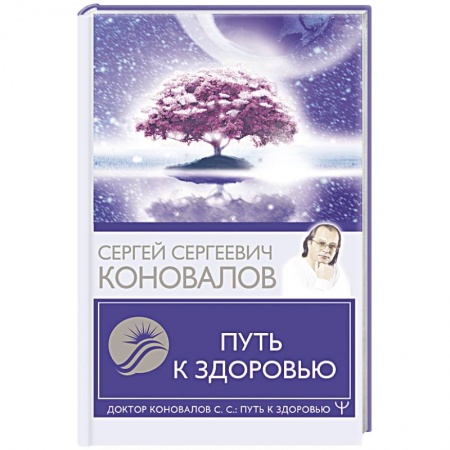Медицинские энциклопедии и справочники, книга Путь к здоровью