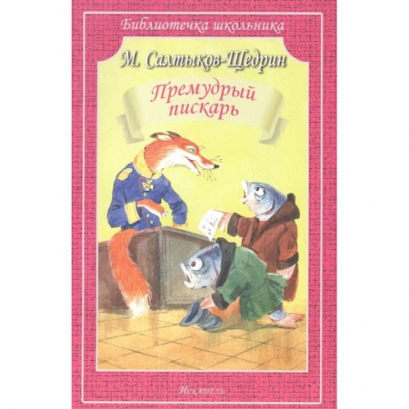 Проза для детей, книга Премудрый пискарь