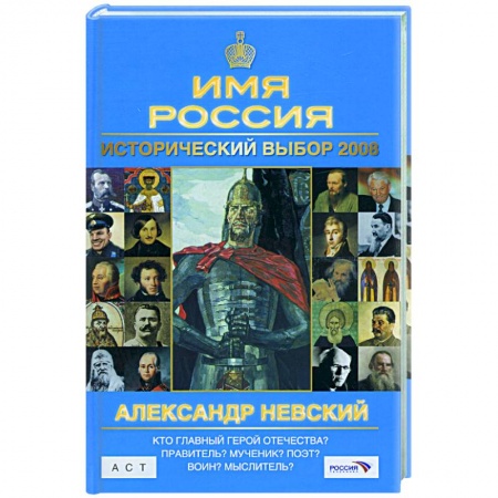 Книги, книга Исторический выбор 2008:Александр Невский