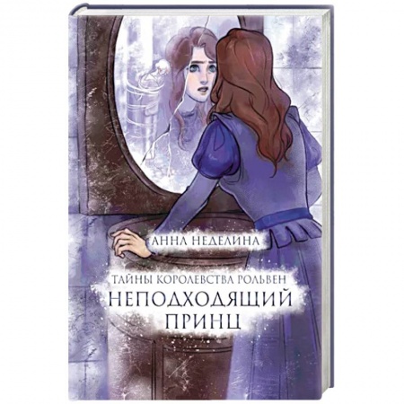 Фантастика, фэнтези, книга Неподходящий принц