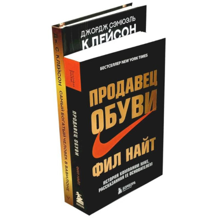 Экономика. Бизнес, книга Самый богатый человек в Вавилоне. Продавец обуви (комплект из 2-х книг)