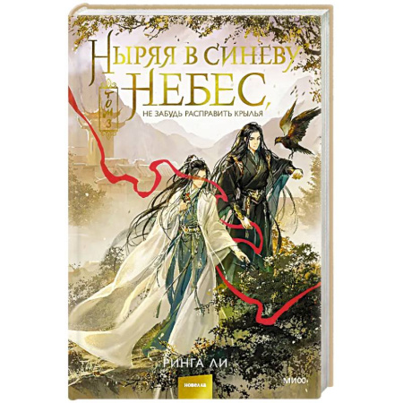 Фантастика, фэнтези, книга Ныряя в синеву небес, не забудь расправить крылья. Том 3