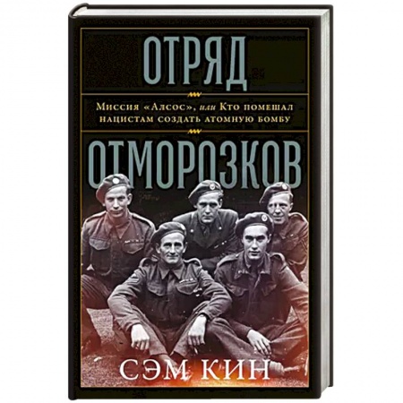 Всемирная история, книга Отряд отморозков: Миссия «Алсос» или кто помешал нацистам создать атомную бомбу