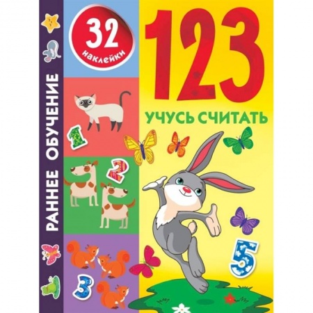 Дошкольникам, книга 123 Учусь считать
