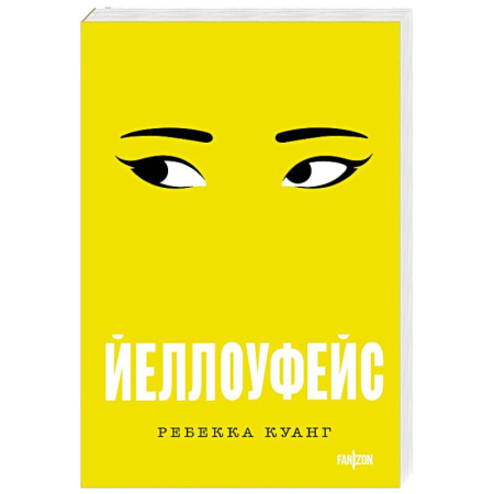 Детективы, триллеры, книга Йеллоуфейс (Большой покет)