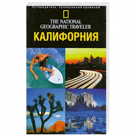 Книги, книга Калифорния. Путеводитель, проверенный временем