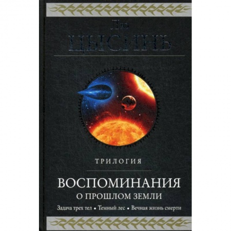 Детективы, триллеры, книга Воспоминания о прошлом Земли