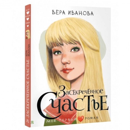 Проза для детей, книга Засекреченное счастье